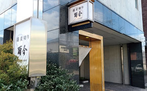 蕎麦切り　爾今